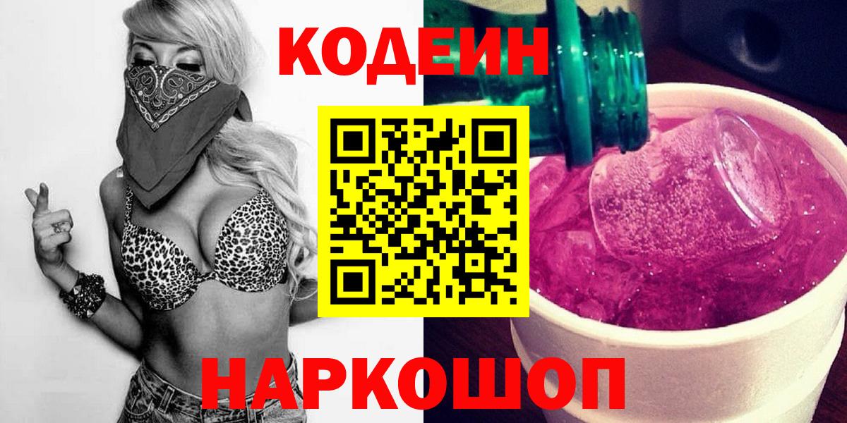 Полевской  Кодеиновый сироп Lean Purple Drank  Вход с VPN 